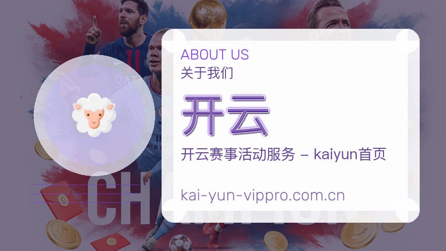 开云关于我们模块图