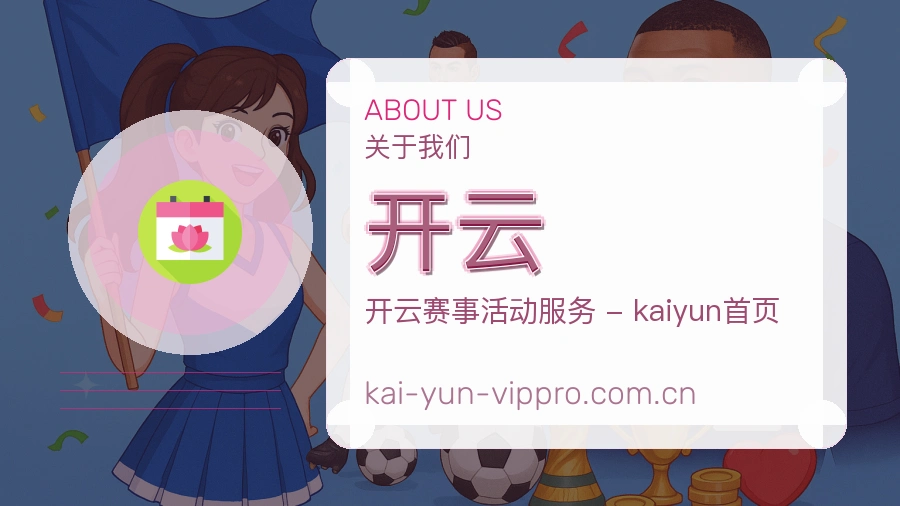 开云赛事数据服务介绍